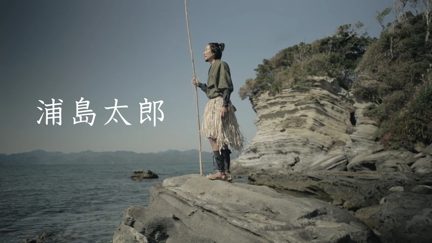 浦島太郎