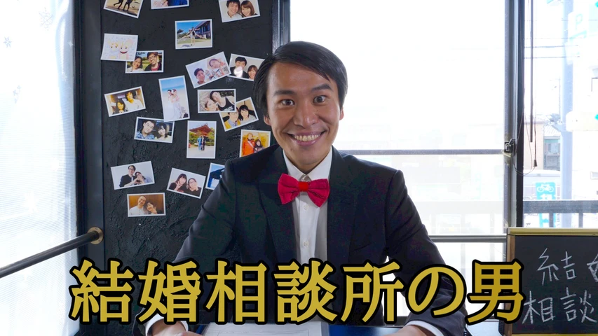 結婚相談所の男