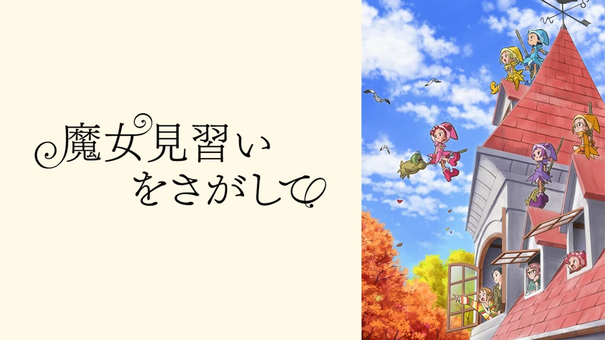 魔女見習いを探して