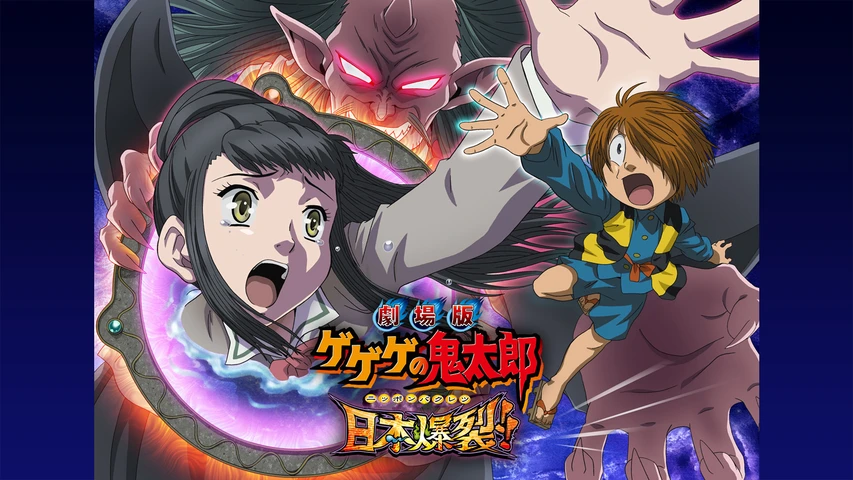 劇場版 ゲゲゲの鬼太郎 日本爆裂!!