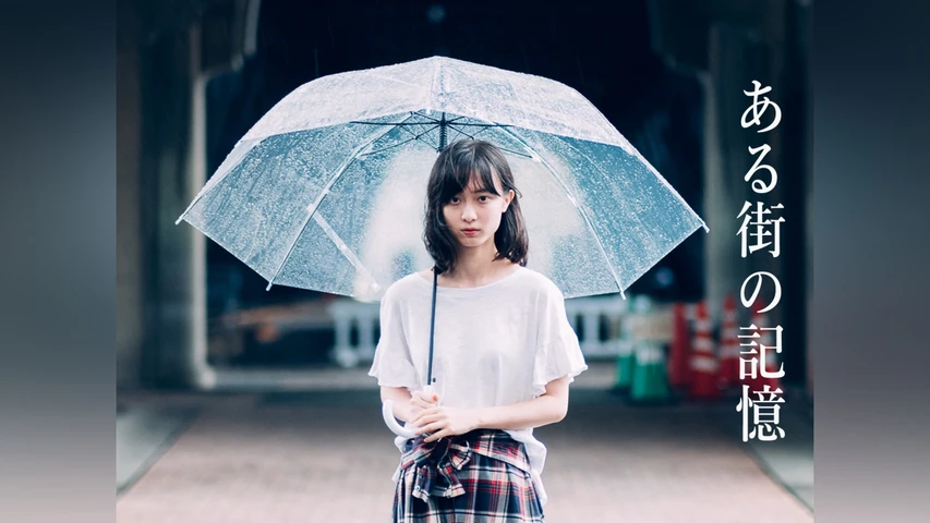ある街の記憶