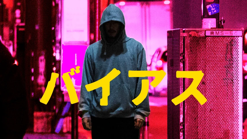 バイアス