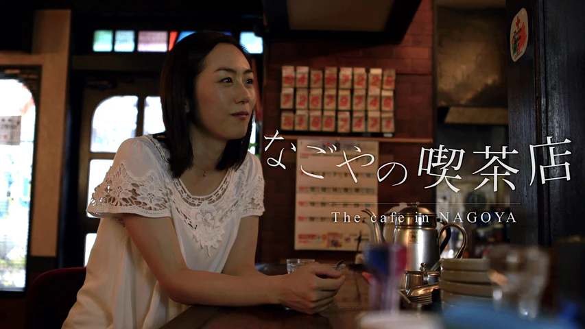 なごやの喫茶店