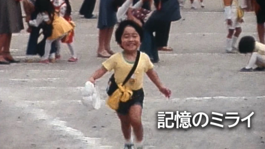 記憶のミライ