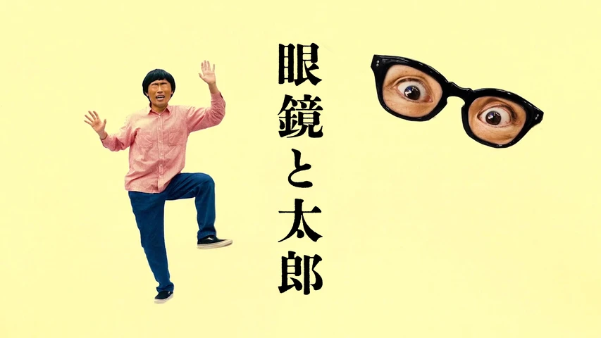 眼鏡と太郎