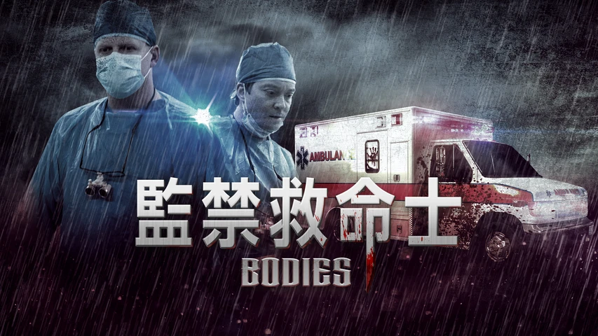 監禁救命士