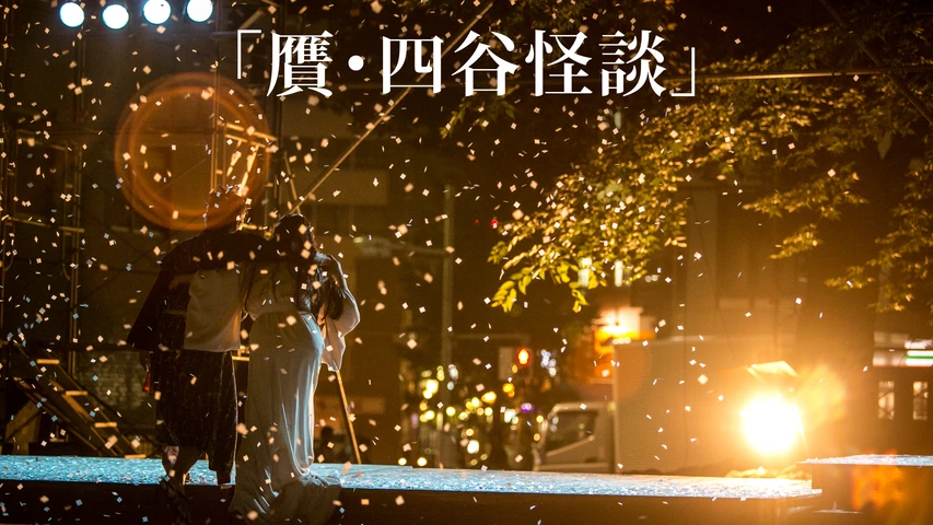 贋・四谷怪談