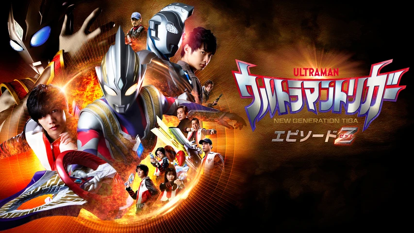 ウルトラマントリガー NEW GENERATION TIGA エピソードZ