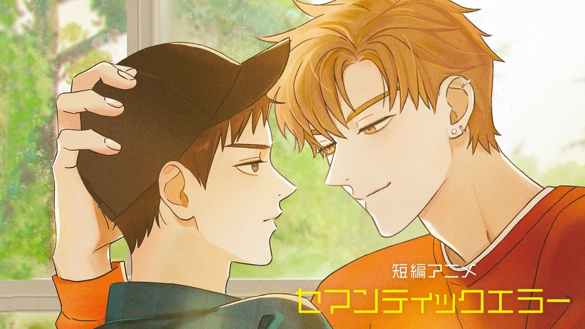 短編アニメ「セマンティックエラー」(吹替版)