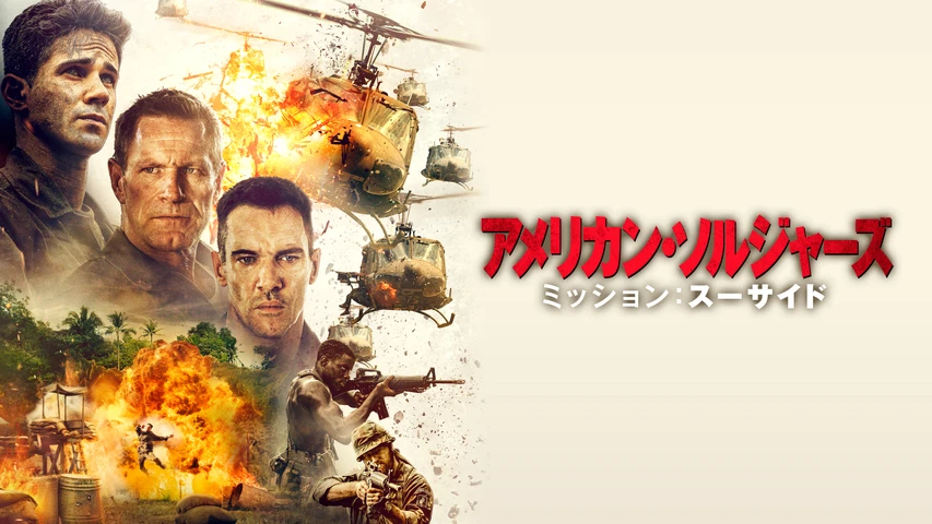 アメリカンソルジャｰズミッションスｰサイド