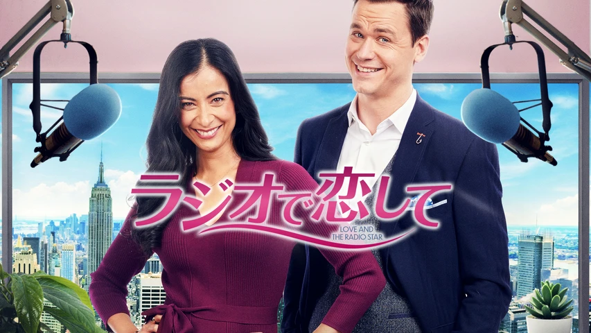 ラジオで恋して