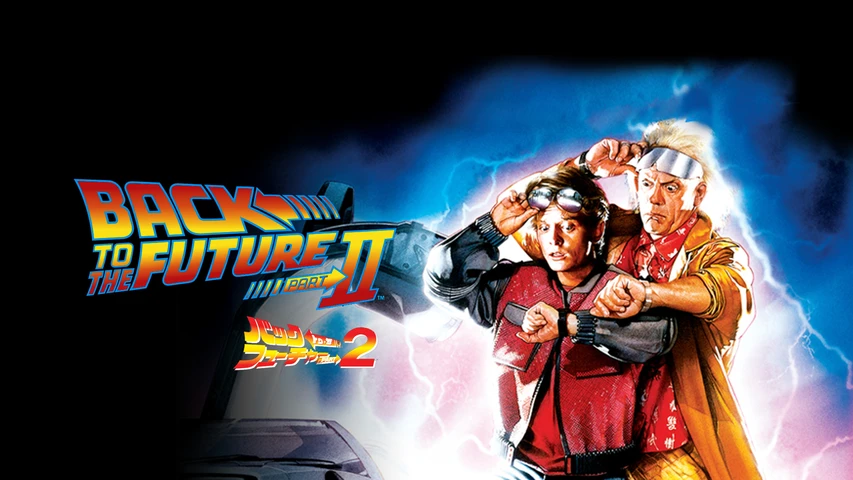 バック・トゥ・ザ・フューチャーPART2