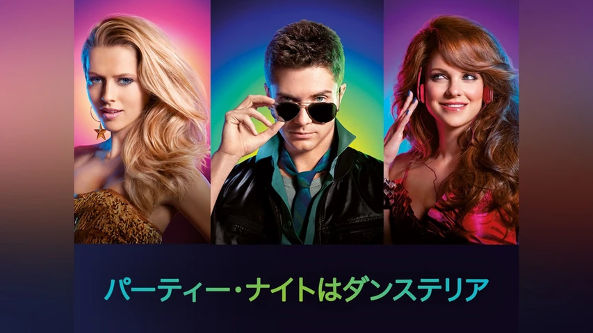パーティー・ナイトはダンステリア