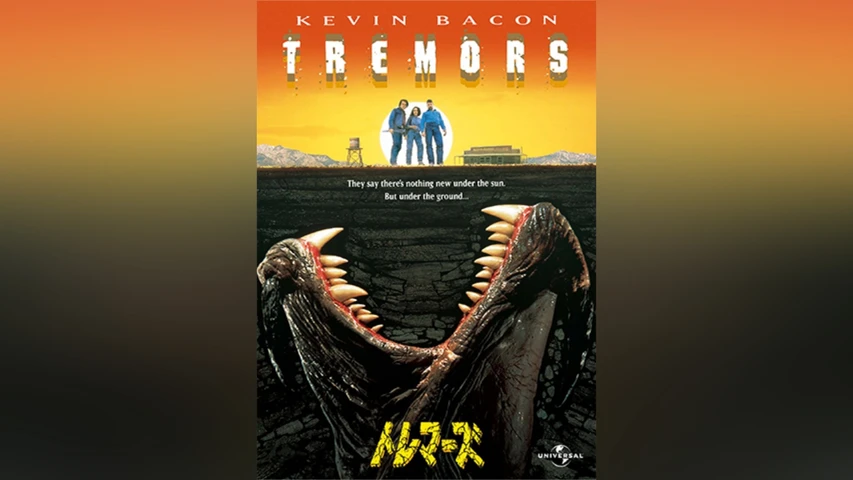 トレマーズ