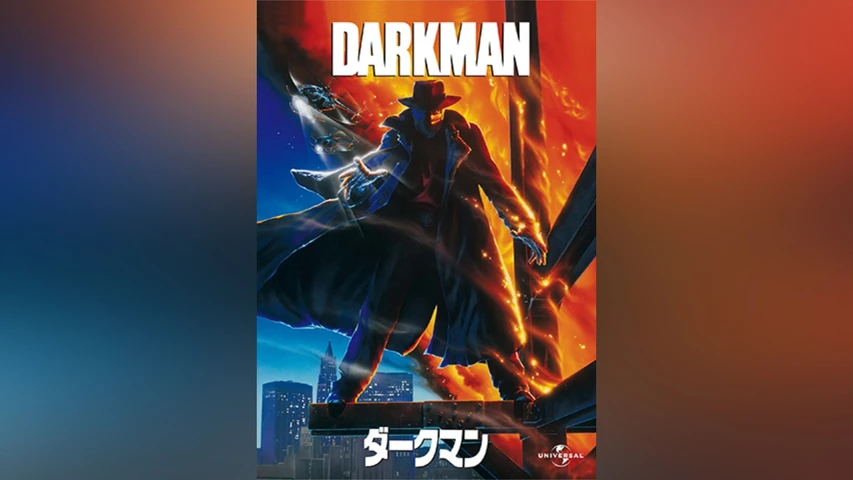 ダークマン