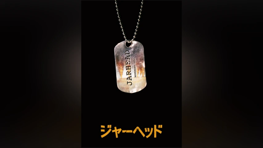 ジャーヘッド