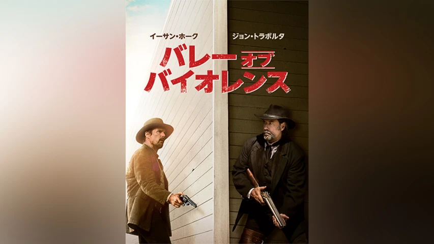 バレー・オブ・バイオレンス