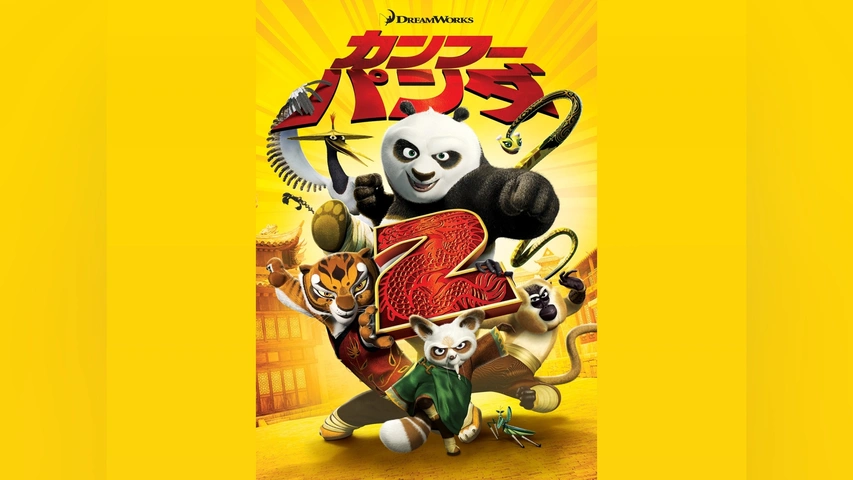 カンフー・パンダ2｜フジテレビの人気ドラマ・アニメ・TV番組の動画が 