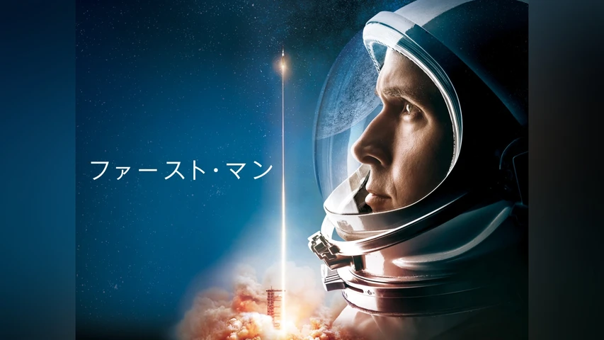 ファースト・マン