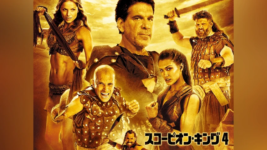スコーピオン・キング 4 