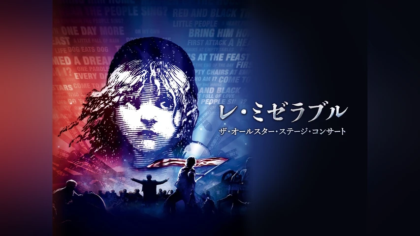 レ・ミゼラブル ザ・オールスター・ステージ・コンサート