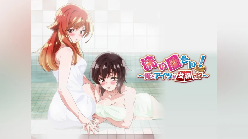 洗い屋さん！〜俺とアイツが女湯で！？〜【オンエア版】
