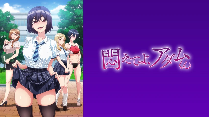 悶えてよ、アダムくん【オンエア版】