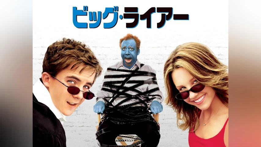 ビッグ・ライアー