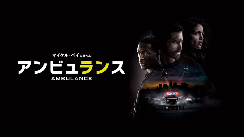 アンビュランス