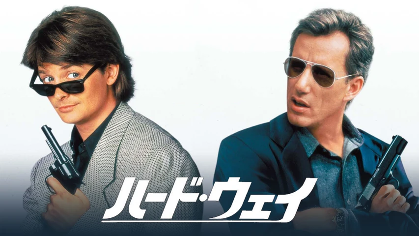 ハード・ウェイ