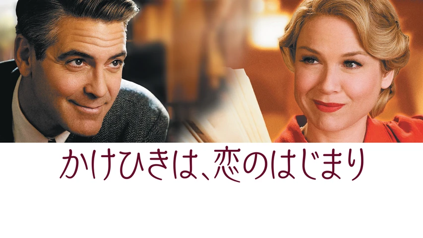 かけひきは、恋のはじまり