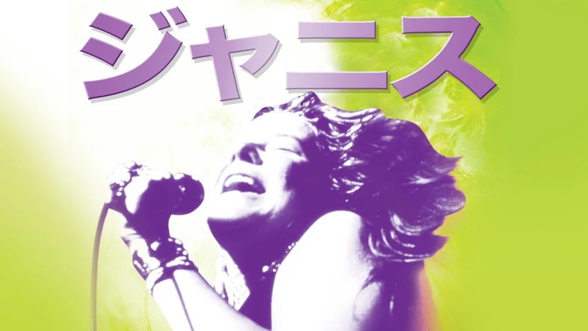 ジャニス