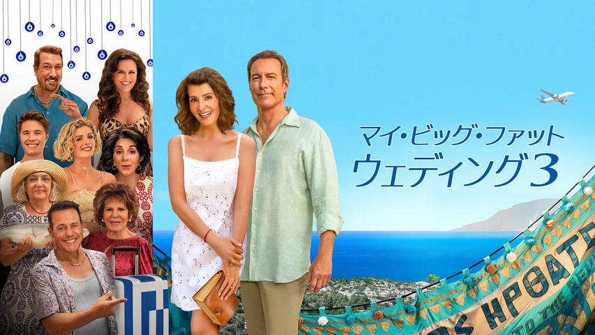マイ・ビッグ・ファット・ウェディング3