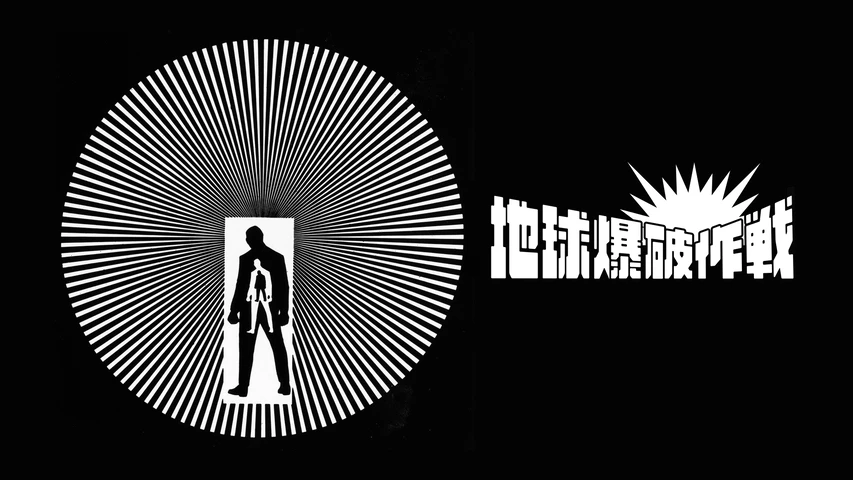 地球爆破作戦