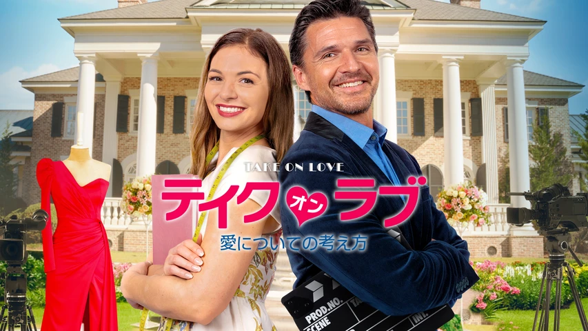 テイク・オン・ラブ 愛についての考え方