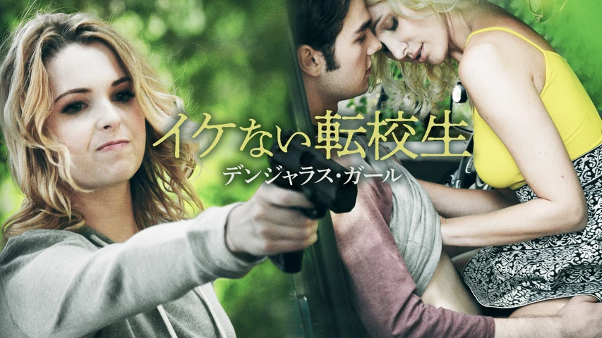 イケない転校生 デンジャラス・ガール
