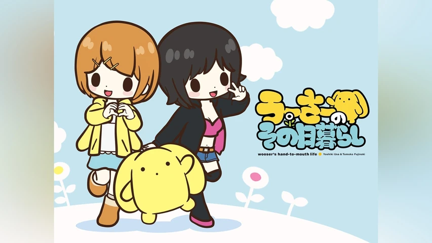 うーさーのその日暮らし