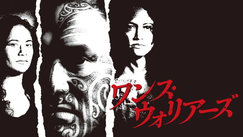 ワンス・ウォリアーズ