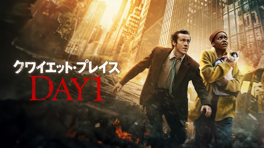 クワイエット・プレイス:DAY 1