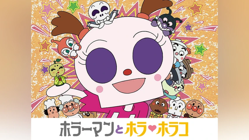 それいけ! アンパンマン ホラーマンとホラ・ホラコ