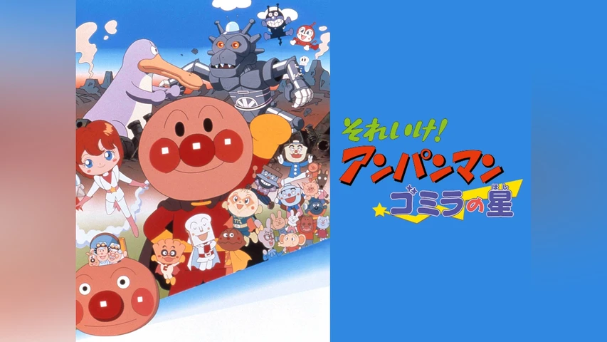 それいけ! アンパンマン ゴミラの星