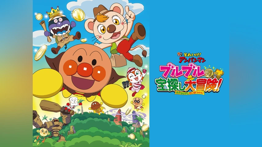 それいけ! アンパンマン ブルブルの宝探し大冒険!