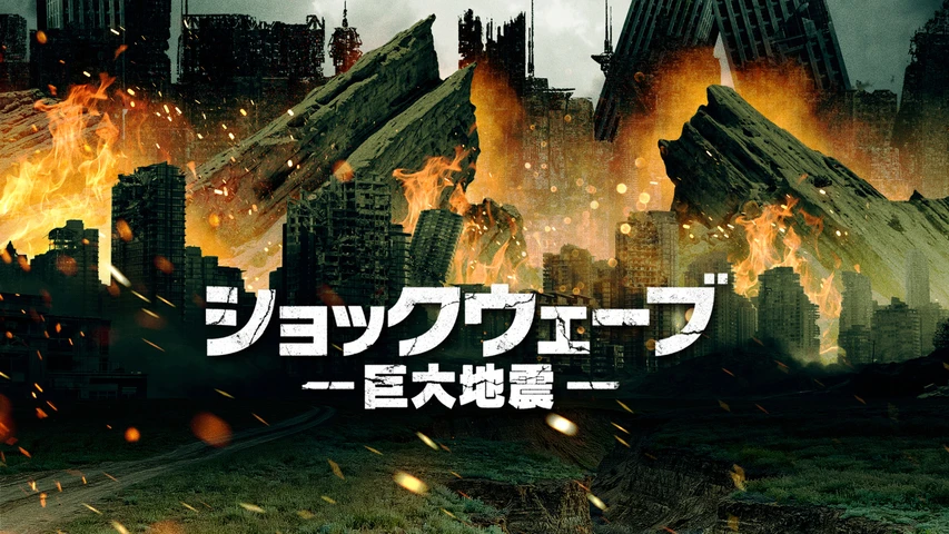 ショックウェーブ 巨大地震