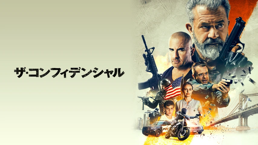 ザ・コンフィデンシャル
