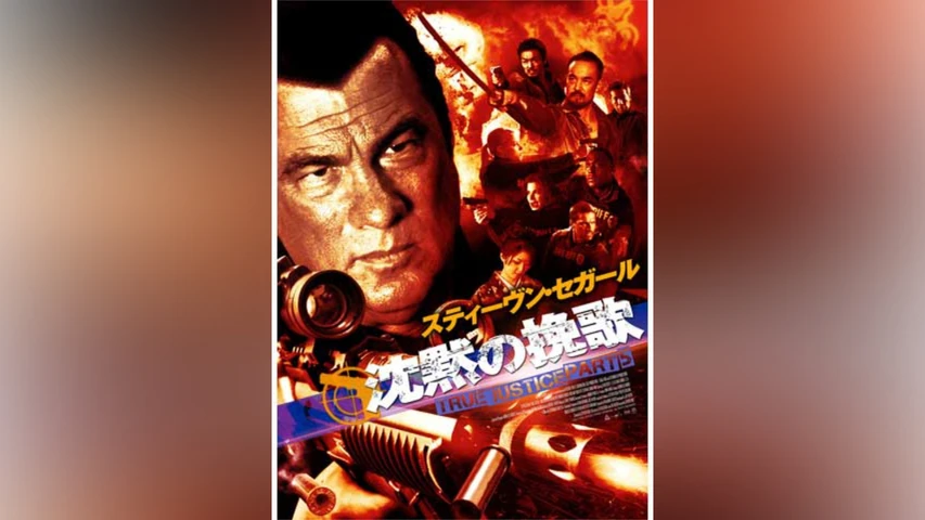 沈黙の挽歌 TRUE JUSTICE PART5