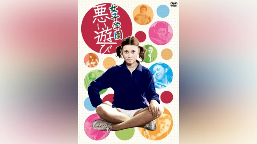 女子学園 悪い遊び