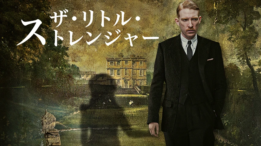 ザ・リトル・ストレンジャー
