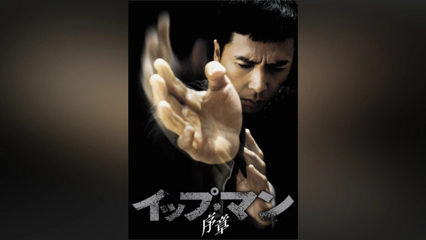 イップ・マン1 序章