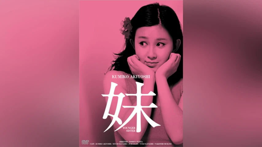 妹