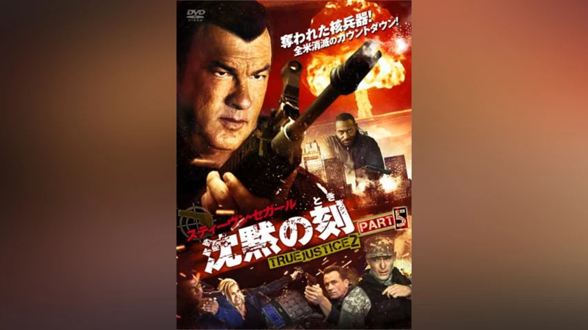 沈黙の刻 TRUE JUSTICE2 PART5 